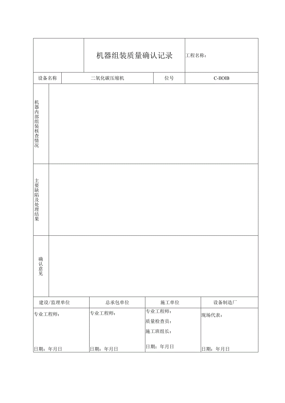 机器组装质量确认记录.docx_第2页