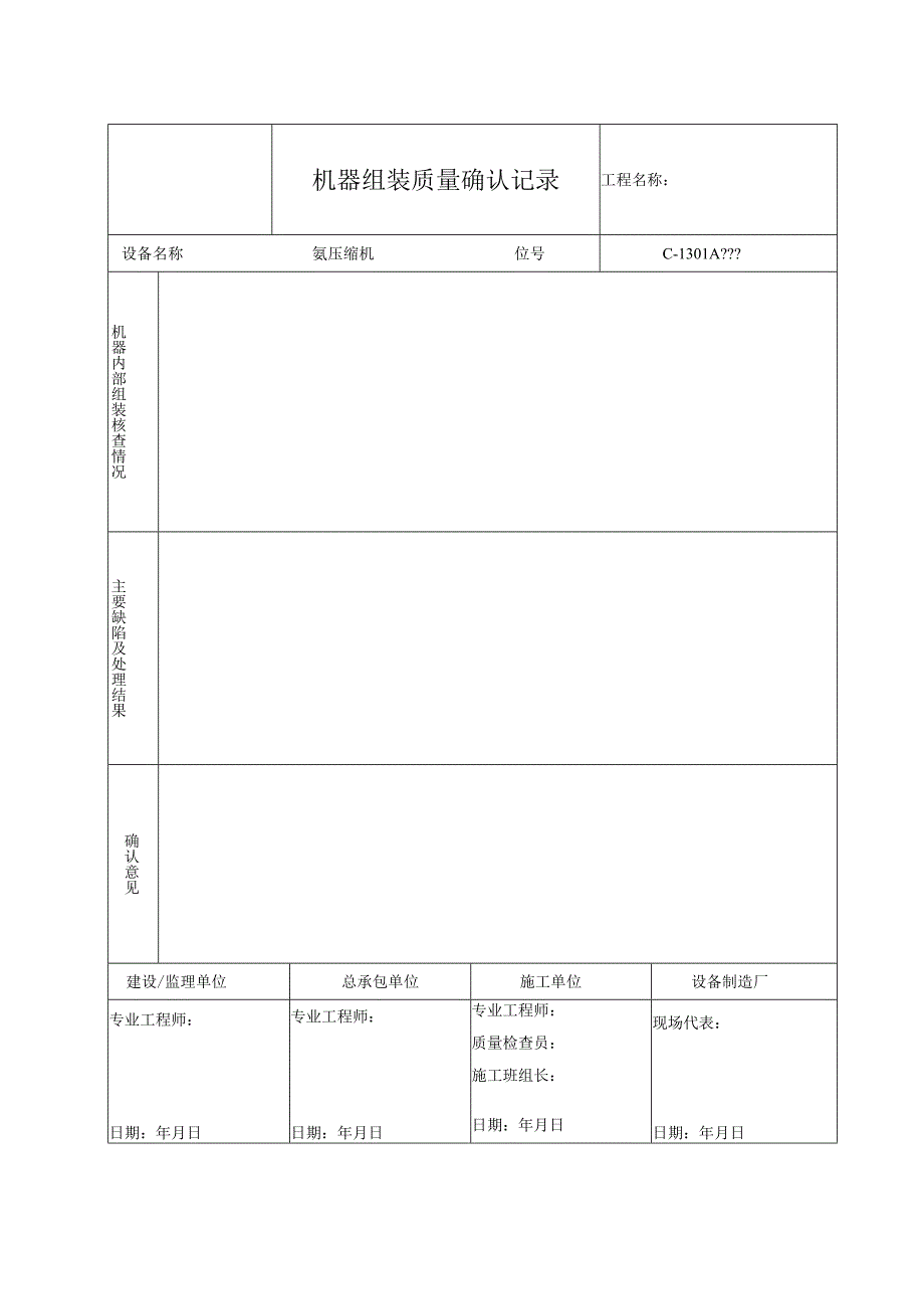 机器组装质量确认记录.docx_第3页