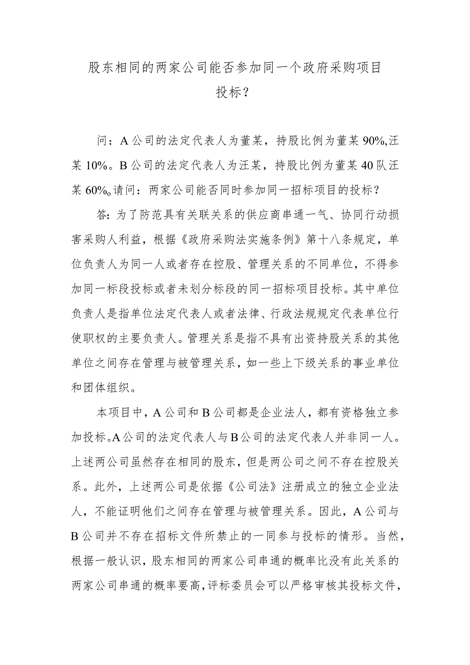 股东相同的两家公司能否参加同一个政府采购项目投标？.docx_第1页