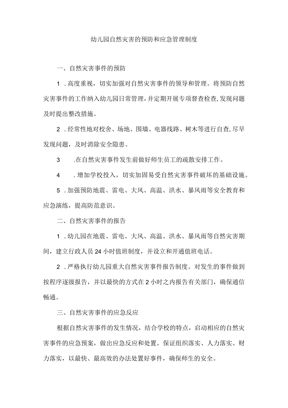 幼儿园自然灾害的预防和应急管理制度.docx_第1页