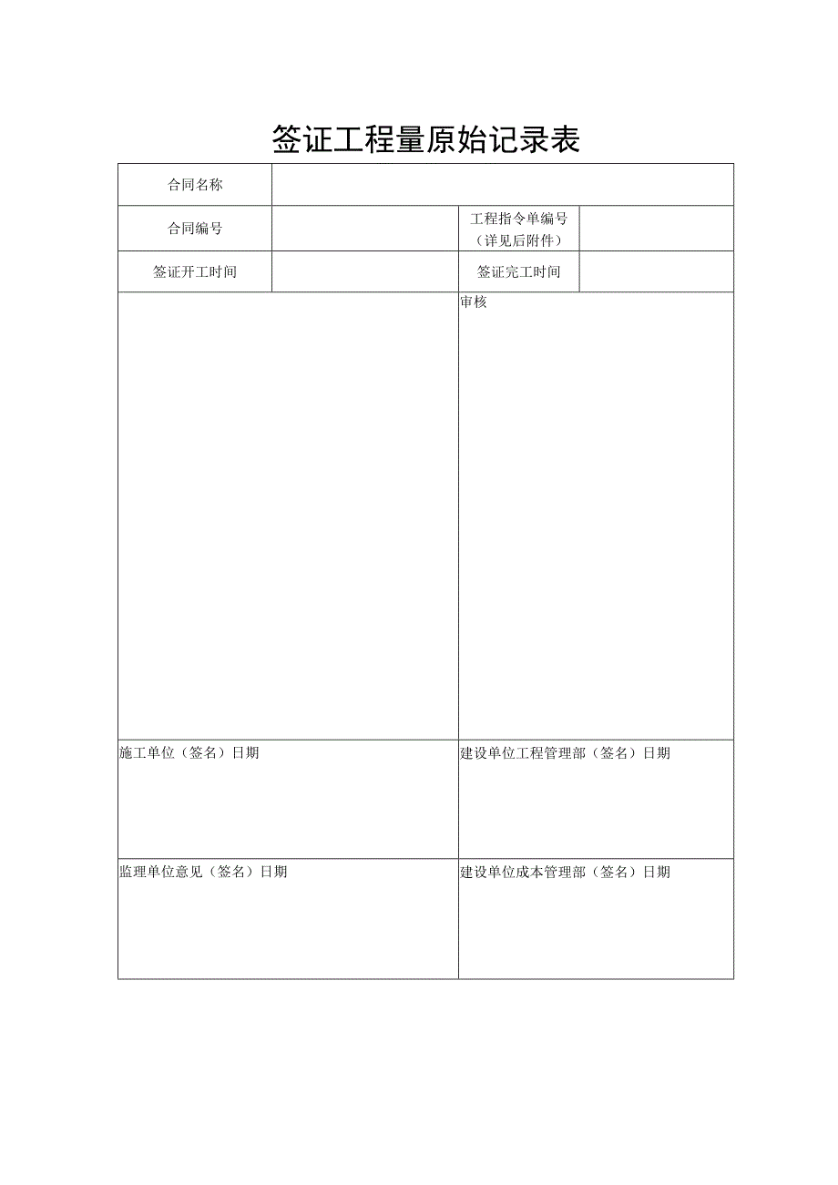 签证工程量原始记录表.docx_第1页