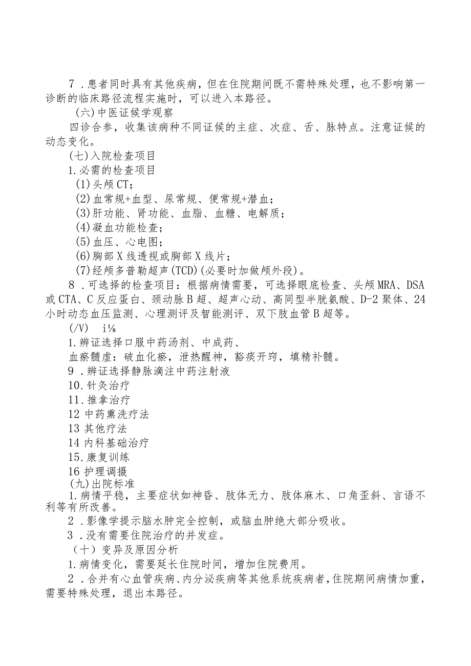 出血性中风（脑出血）中医临床路径.docx_第2页