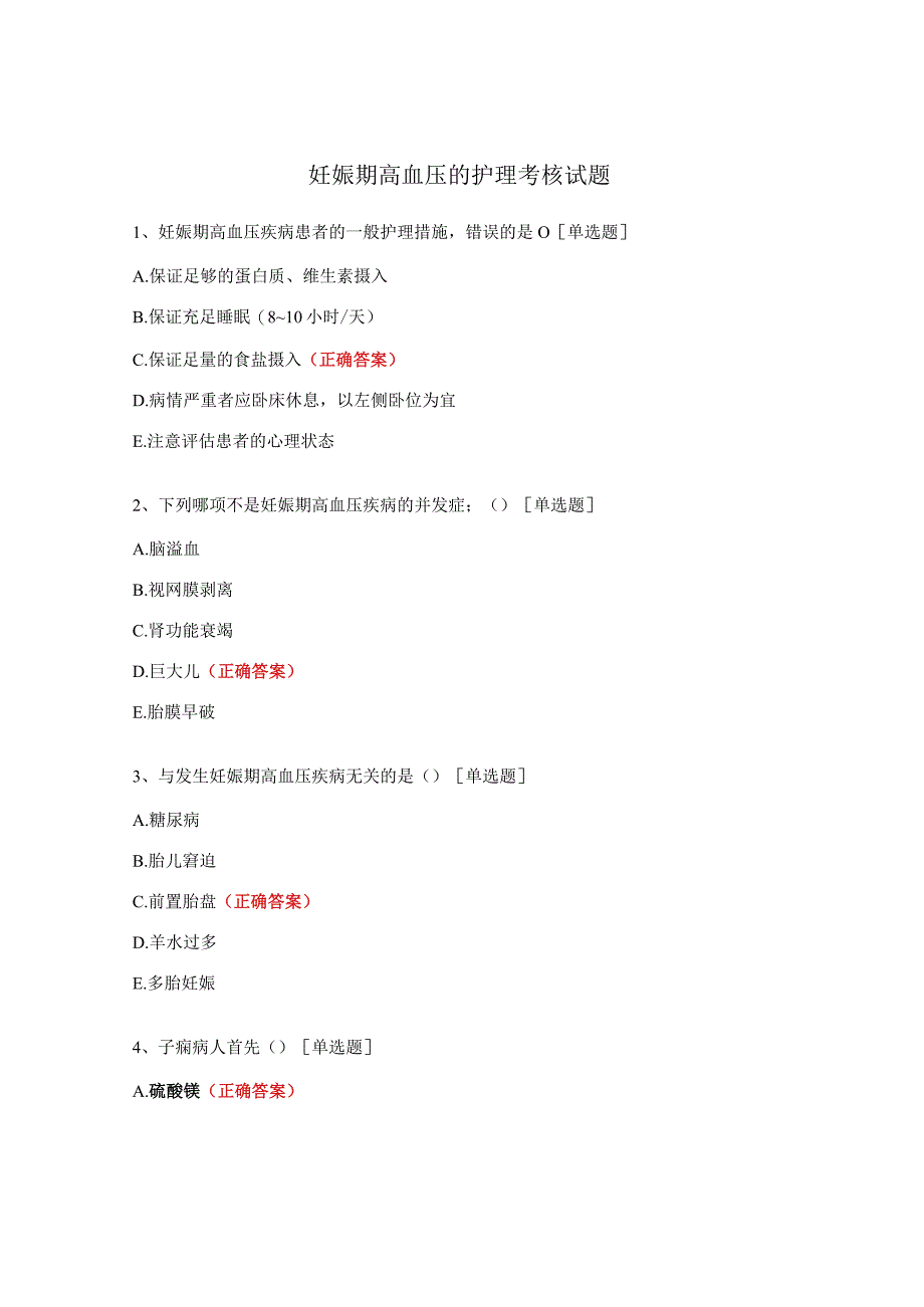妊娠期高血压的护理考核试题.docx_第1页