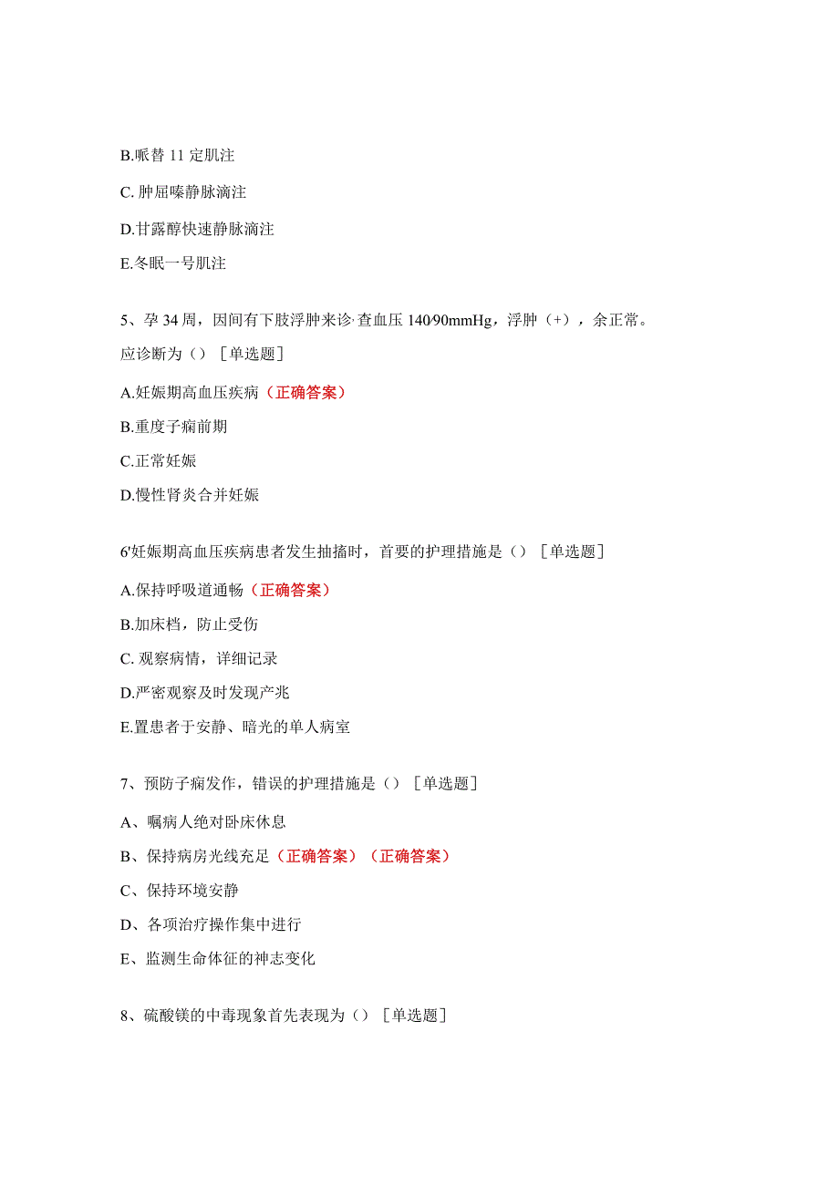 妊娠期高血压的护理考核试题.docx_第2页