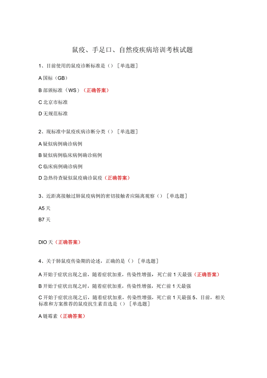 鼠疫、手足口、自然疫疾病培训考核试题.docx_第1页