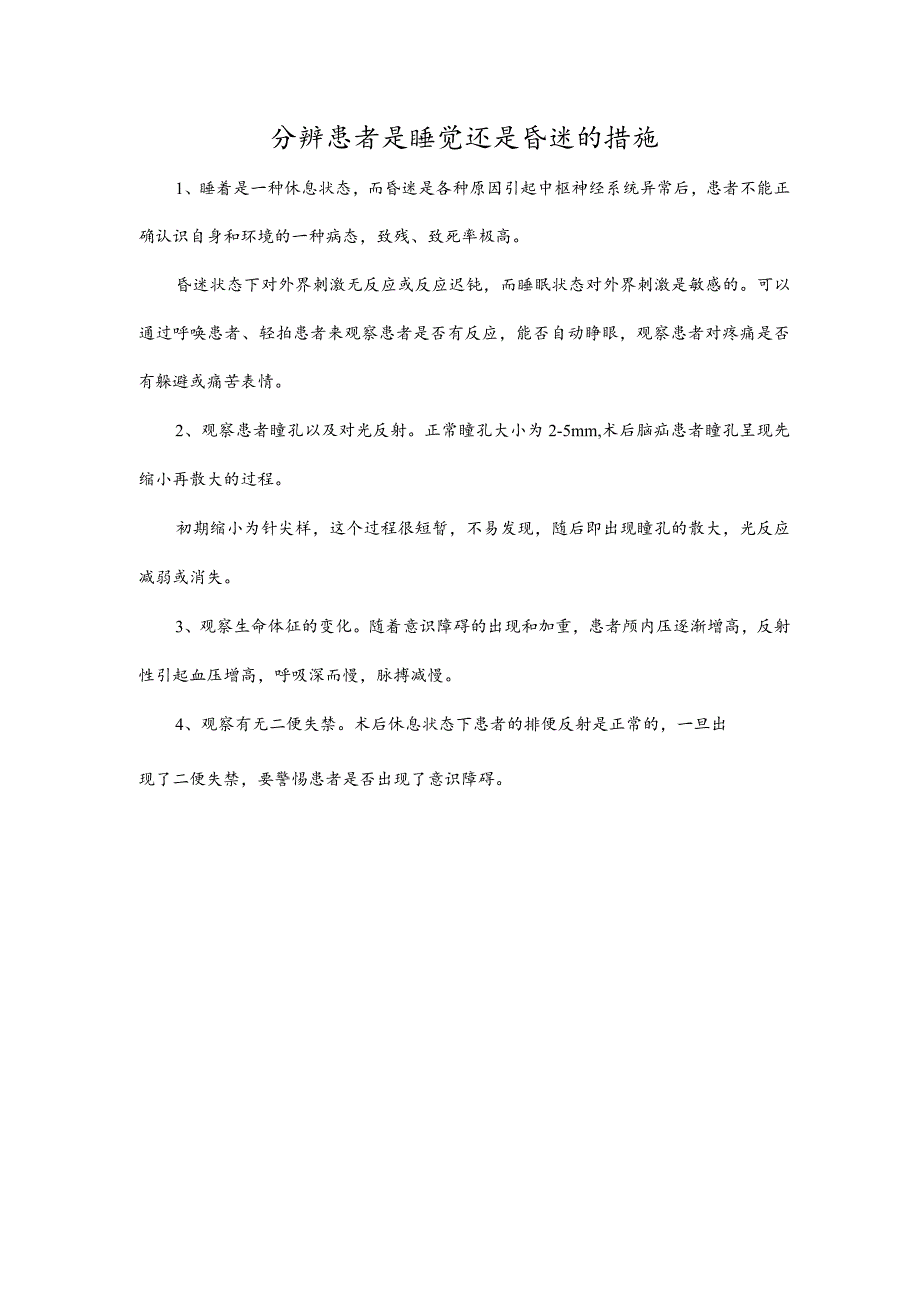 分辨患者是睡觉还是昏迷的措施.docx_第1页