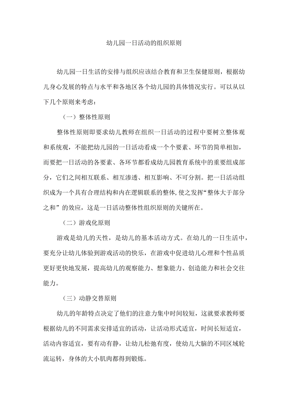 幼儿园一日活动的组织原则.docx_第1页