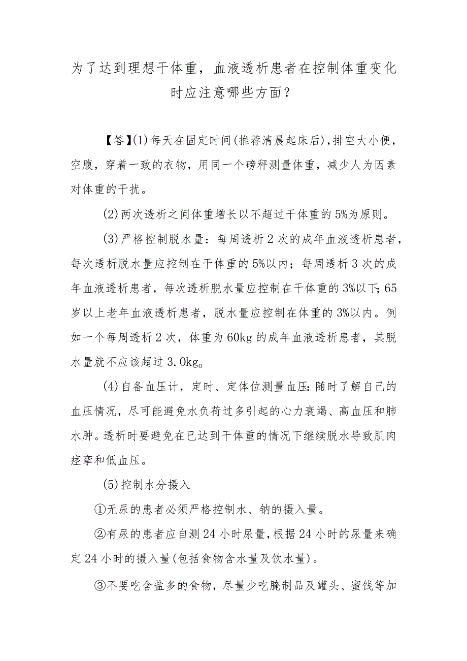 为了达到理想干体重血液透析患者在控制体重变化时应注意哪些方面？.docx_第1页