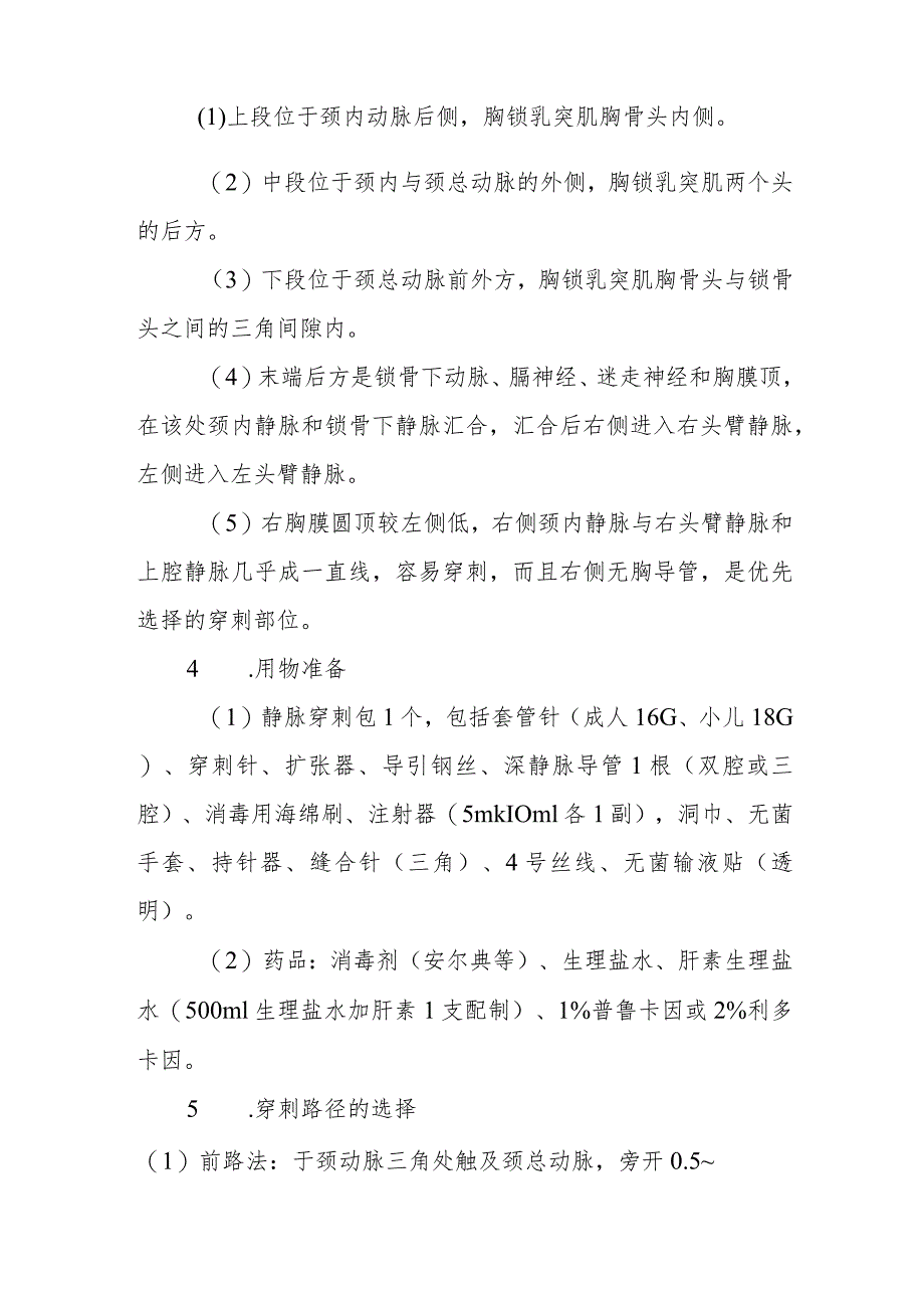 医院手术室颈内静脉穿刺置管技术.docx_第2页