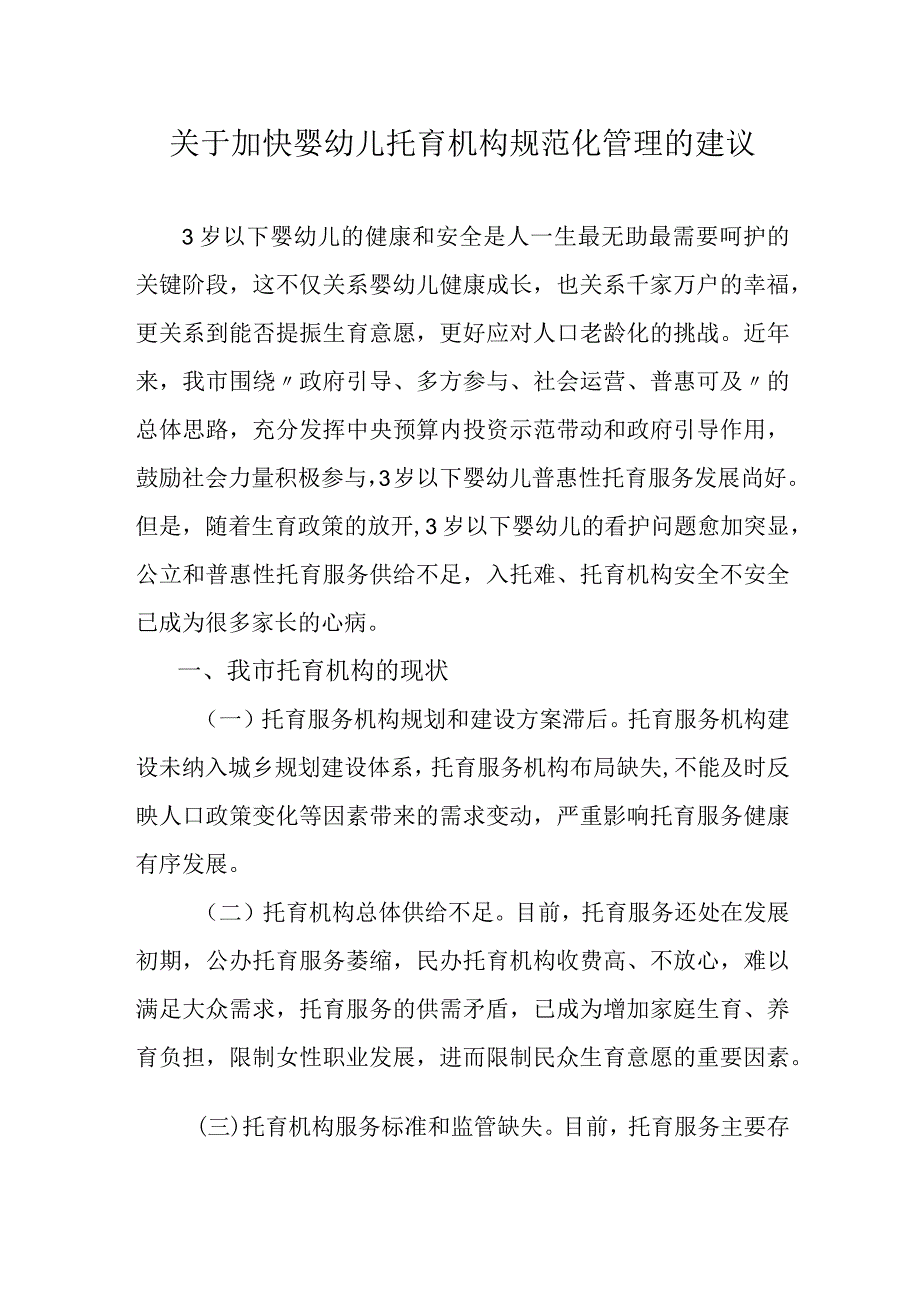 关于加快婴幼儿托育机构规范化管理的建议.docx_第1页