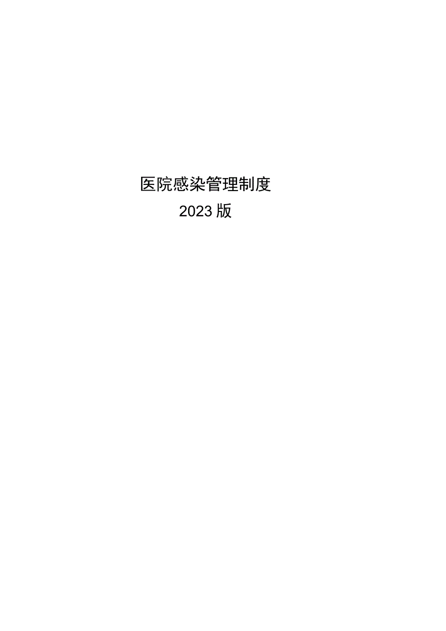 某三甲医院感染管理制度汇编2023版.docx_第1页