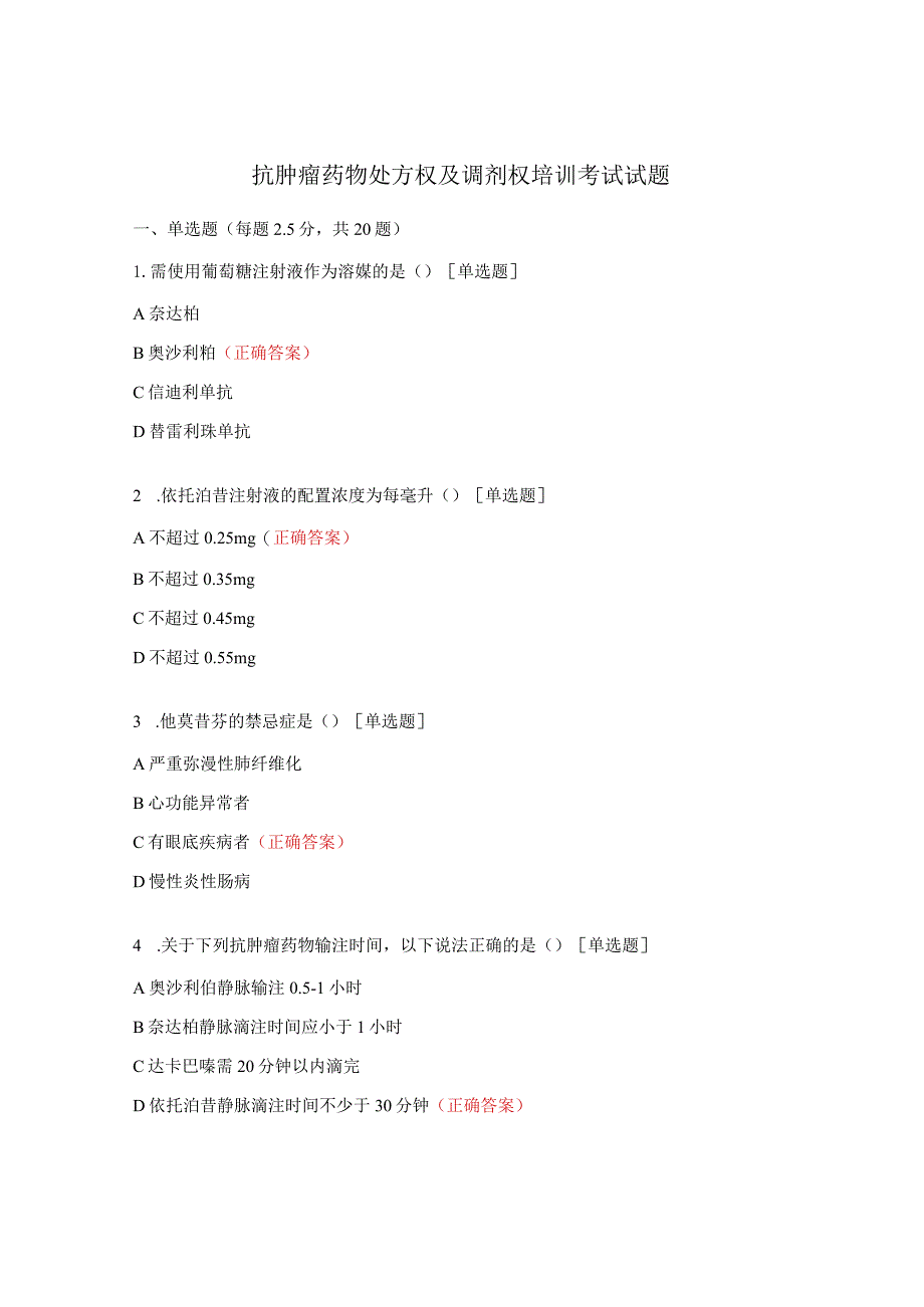 抗肿瘤药物处方权及调剂权培训考试试题.docx_第1页