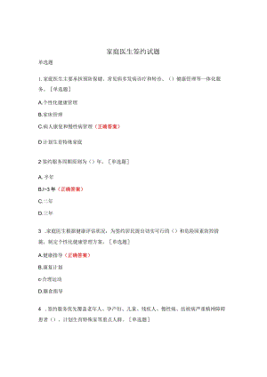 家庭医生签约试题.docx