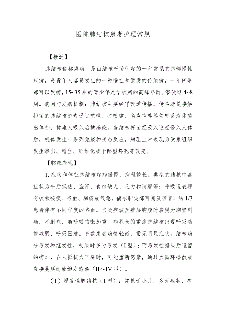 医院肺结核患者护理常规.docx_第1页