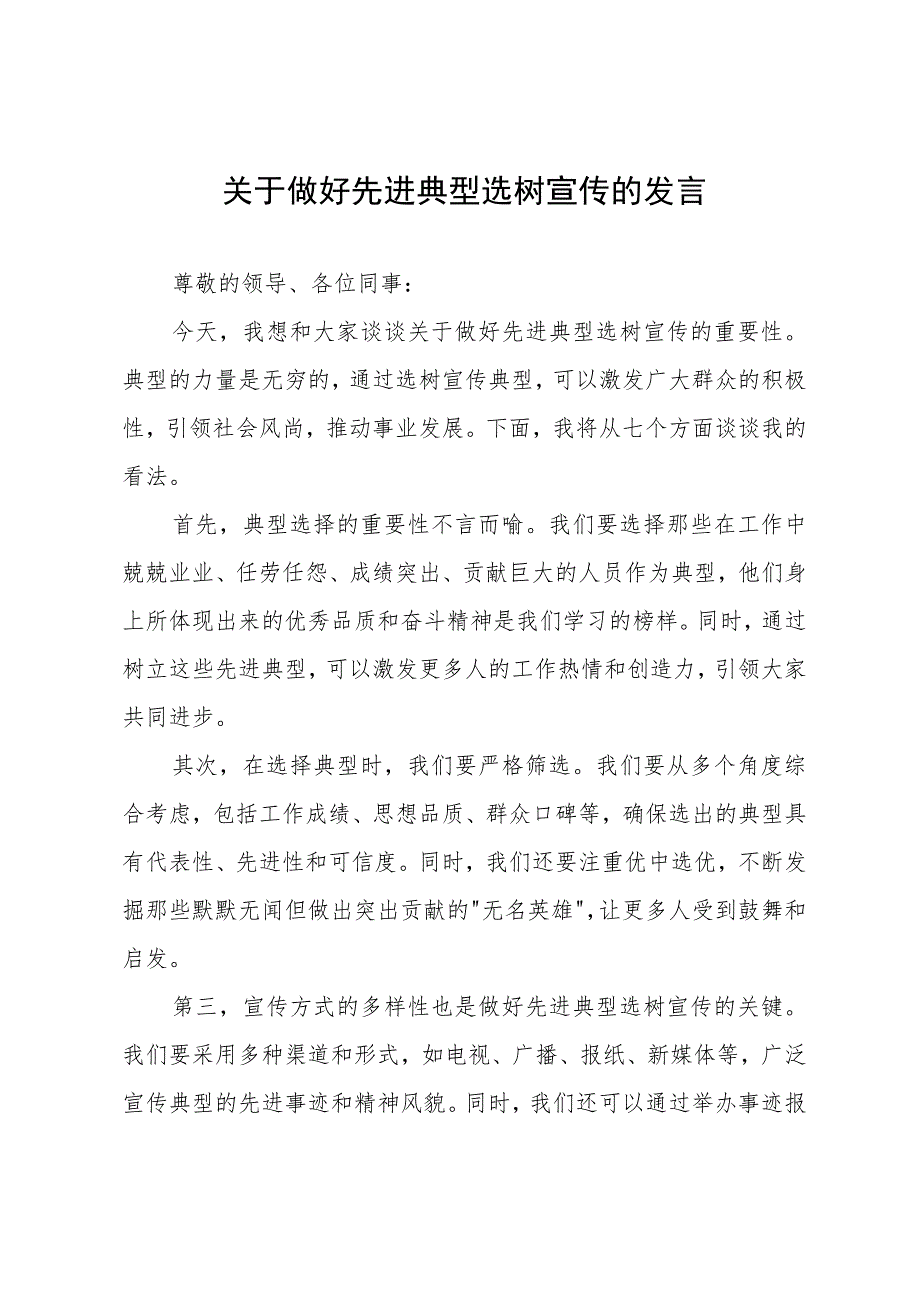 关于做好先进典型选树宣传的发言.docx_第1页