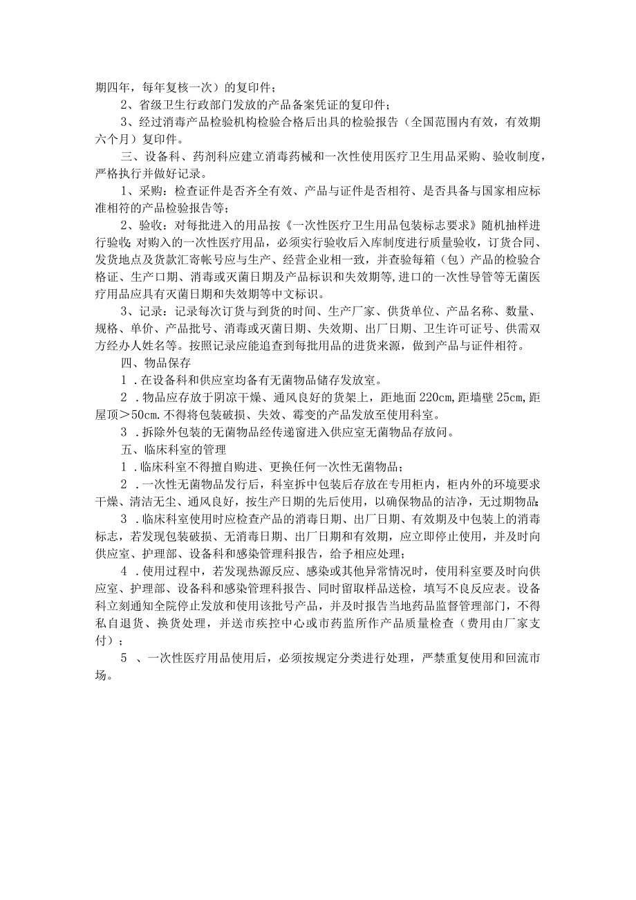 消毒药械与一次性使用的医疗用品监督管理.docx_第2页