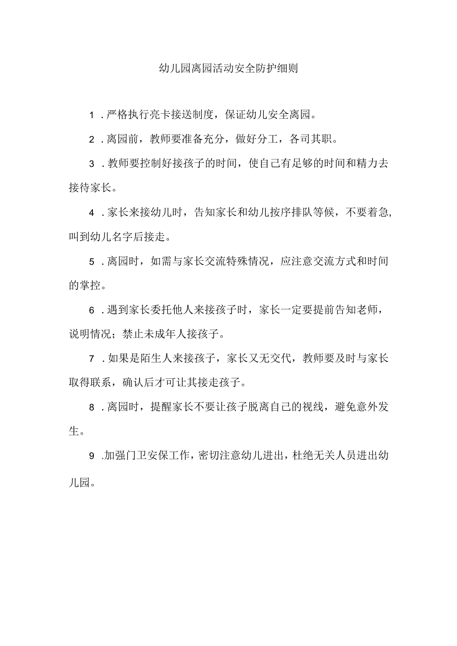 幼儿园离园活动安全防护细则.docx_第1页