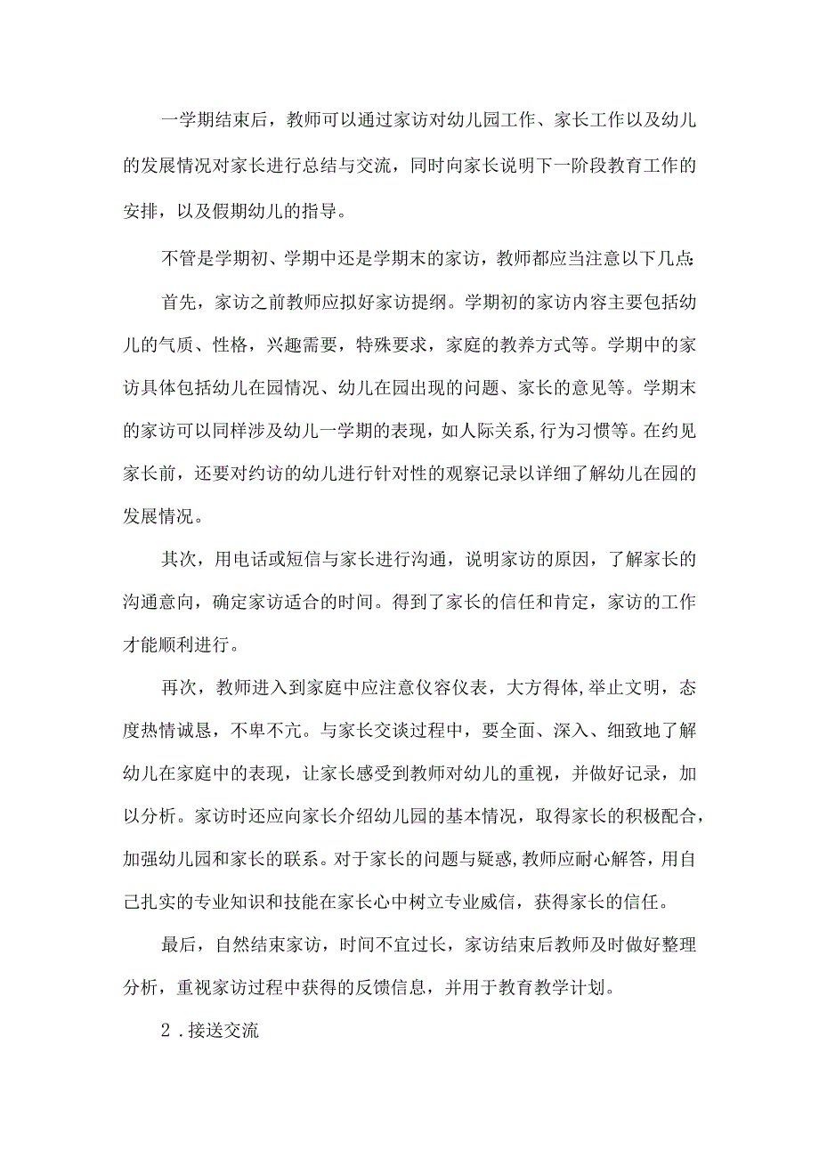 幼儿园家长的个别交流形式有哪些.docx_第2页