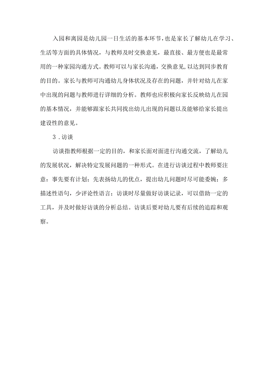 幼儿园家长的个别交流形式有哪些.docx_第3页