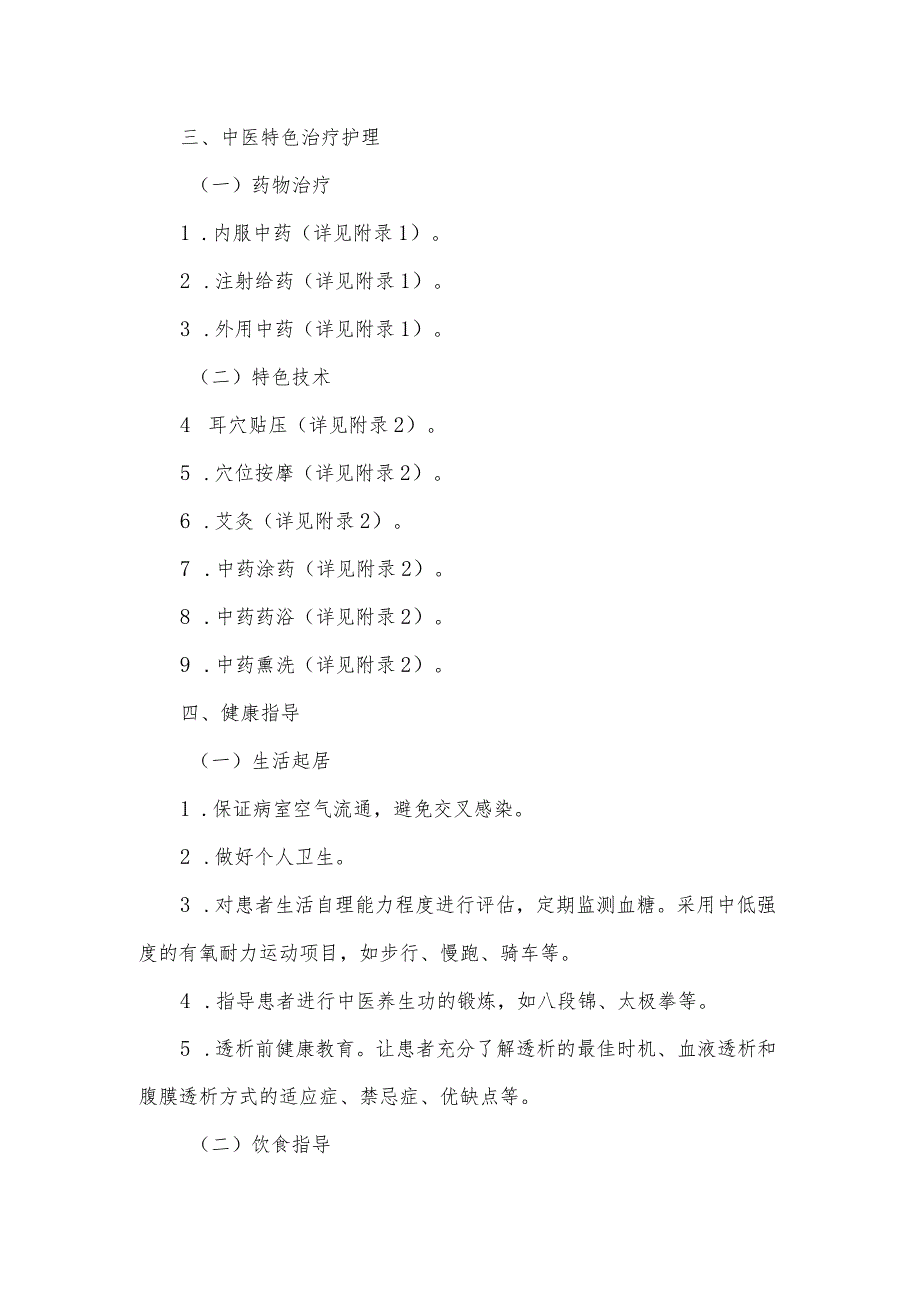 消渴病肾病（糖尿病肾病）中医护理方案2023版与护理效果评价表.docx_第3页