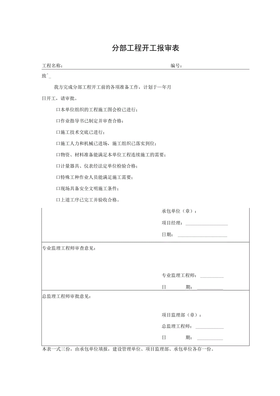 分部工程开工报审表.docx_第1页