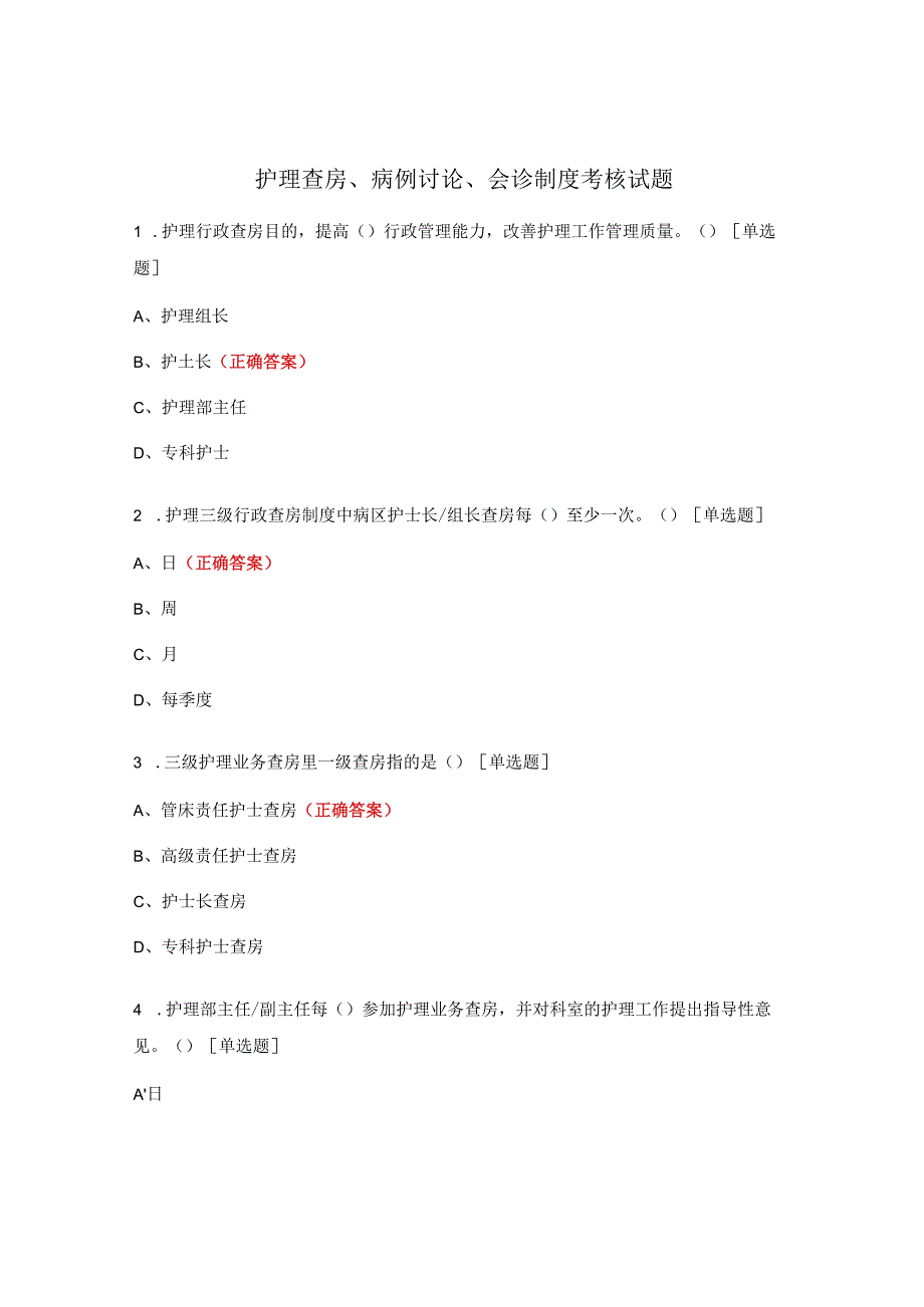 护理查房、病例讨论、会诊制度考核试题.docx_第1页