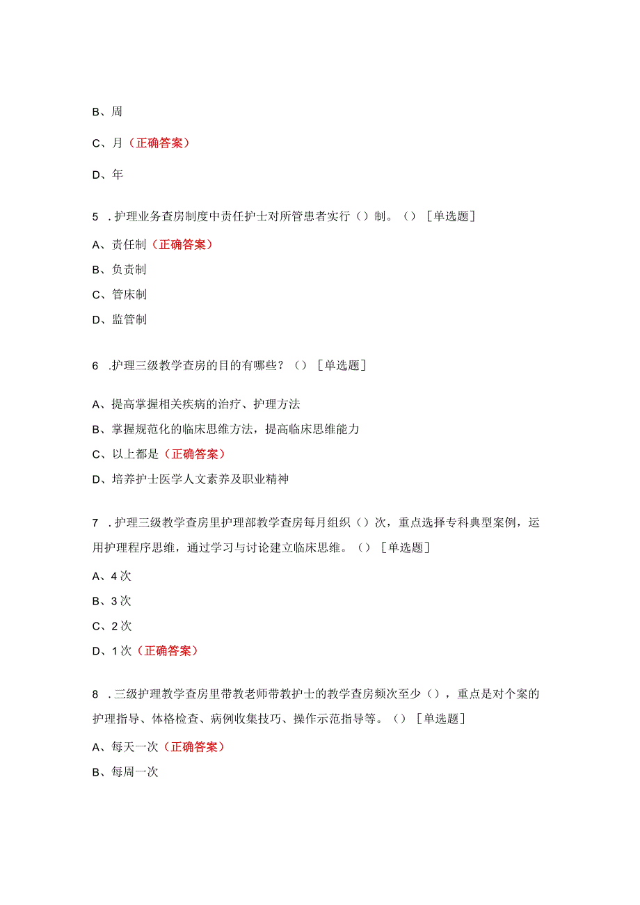 护理查房、病例讨论、会诊制度考核试题.docx_第2页