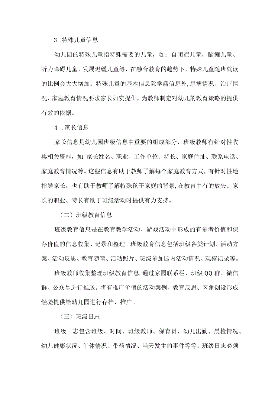 幼儿园班级信息管理的具体内容.docx_第2页