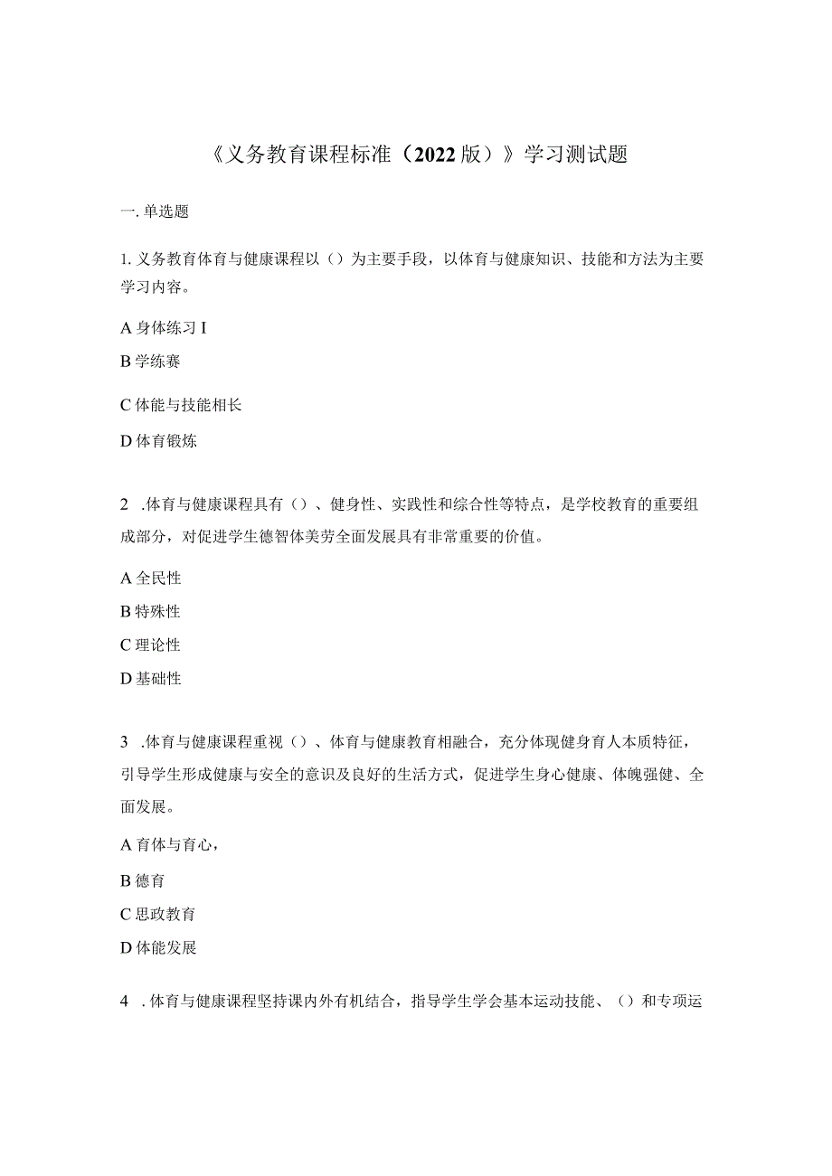 《义务教育课程标准（2022版）》学习测试题.docx_第1页