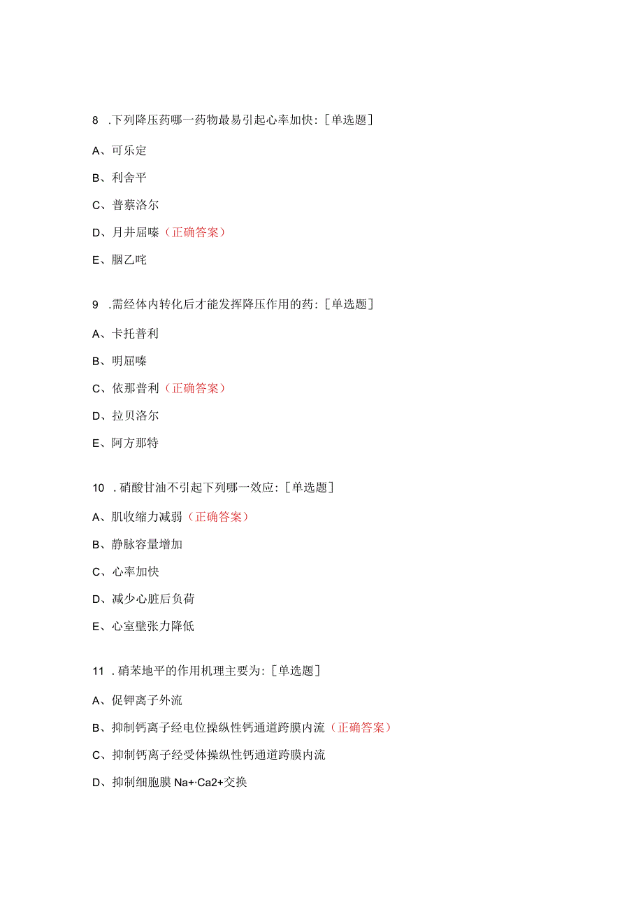 高血压合理应用考试题.docx_第3页