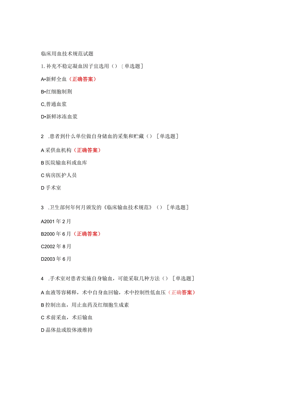 临床用血技术规范试题 .docx_第1页