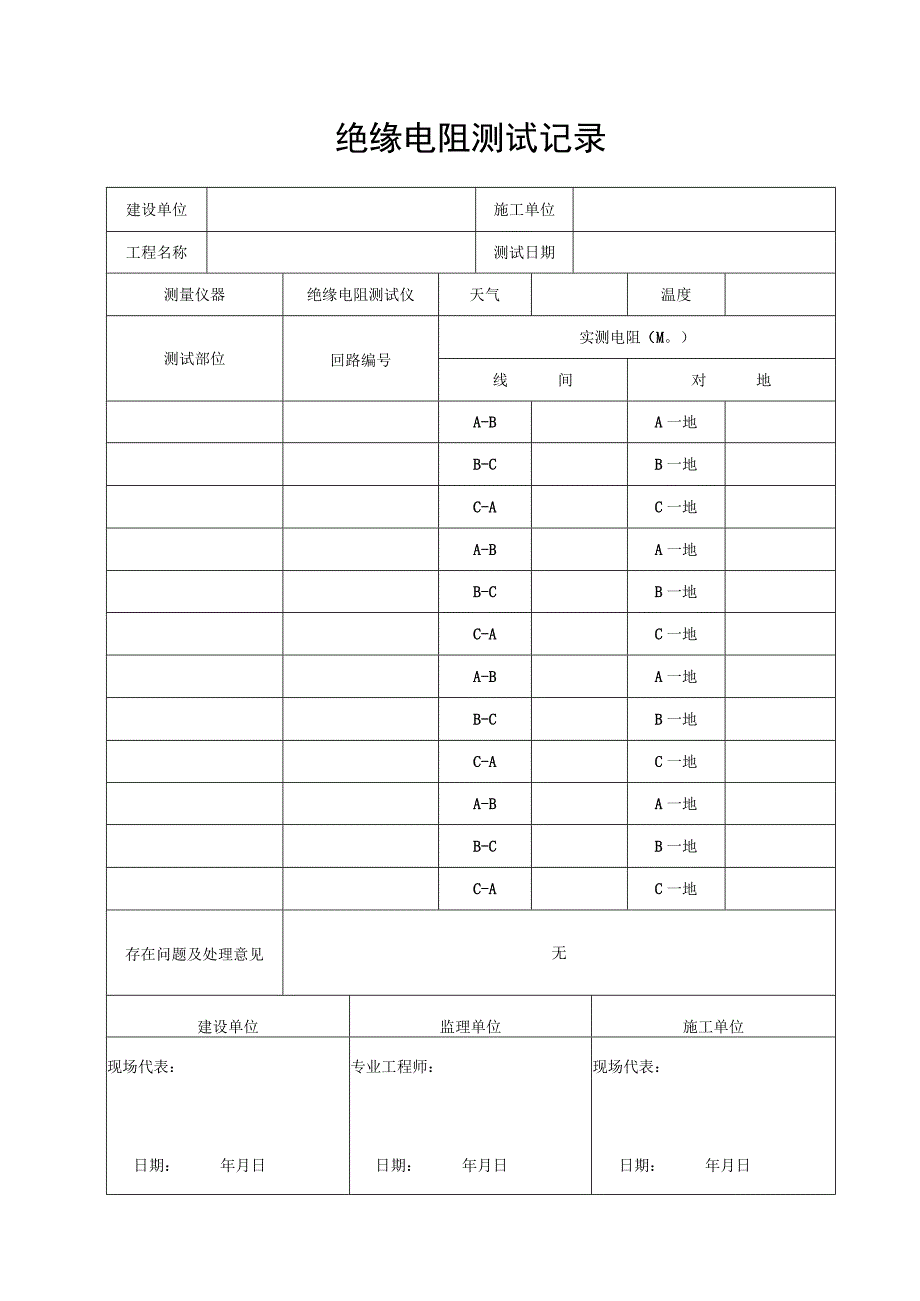 绝缘电阻测试记录.docx_第1页