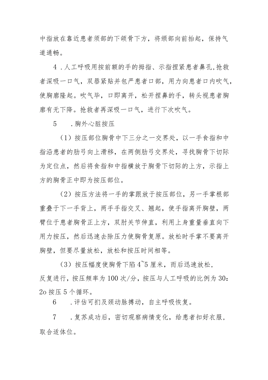 疗养院疗养护理岗位心肺复苏基本生命支持技术操作.docx_第2页