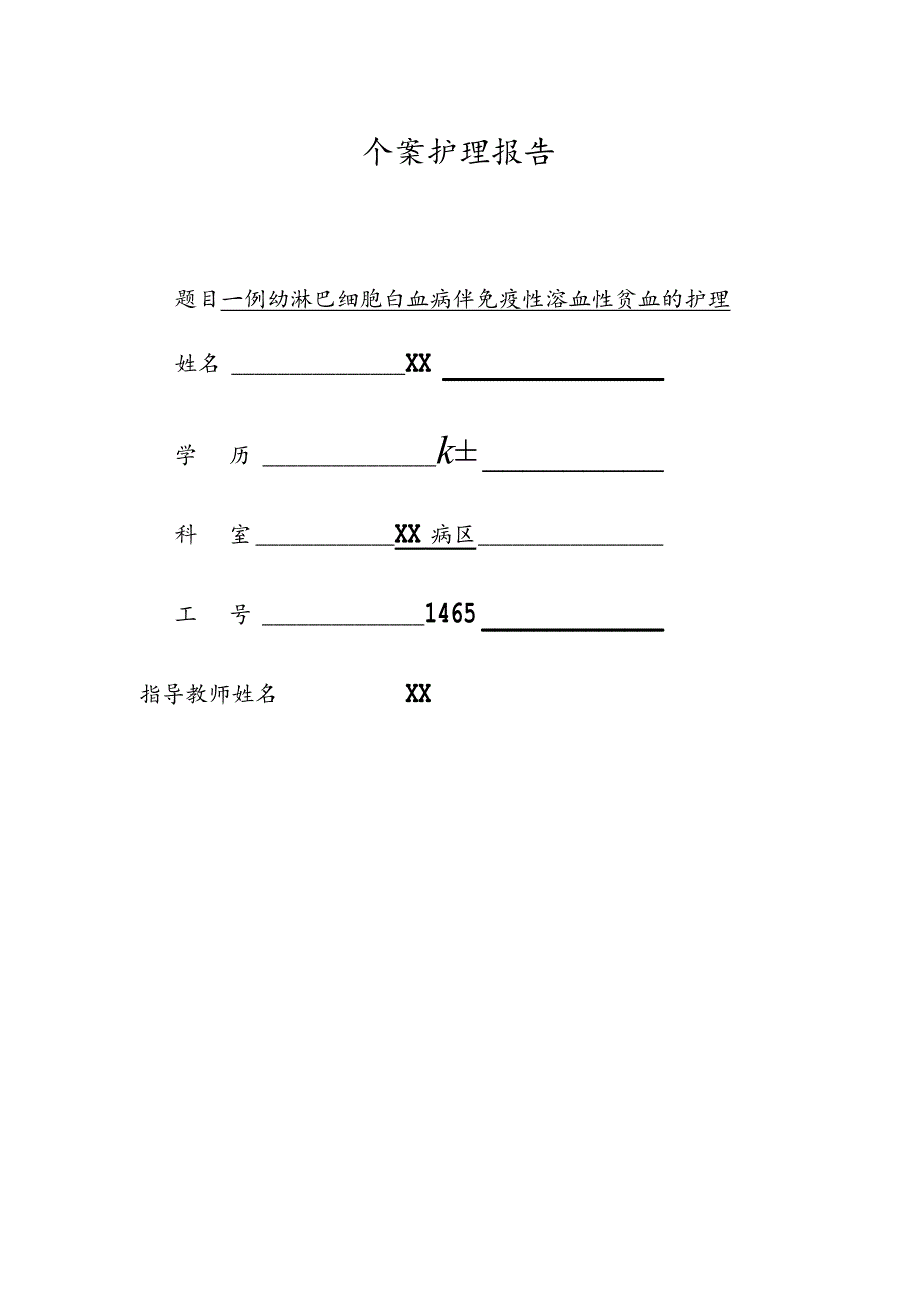 一例幼淋巴细胞白血病伴免疫性溶血性贫血的个案护理.docx_第1页