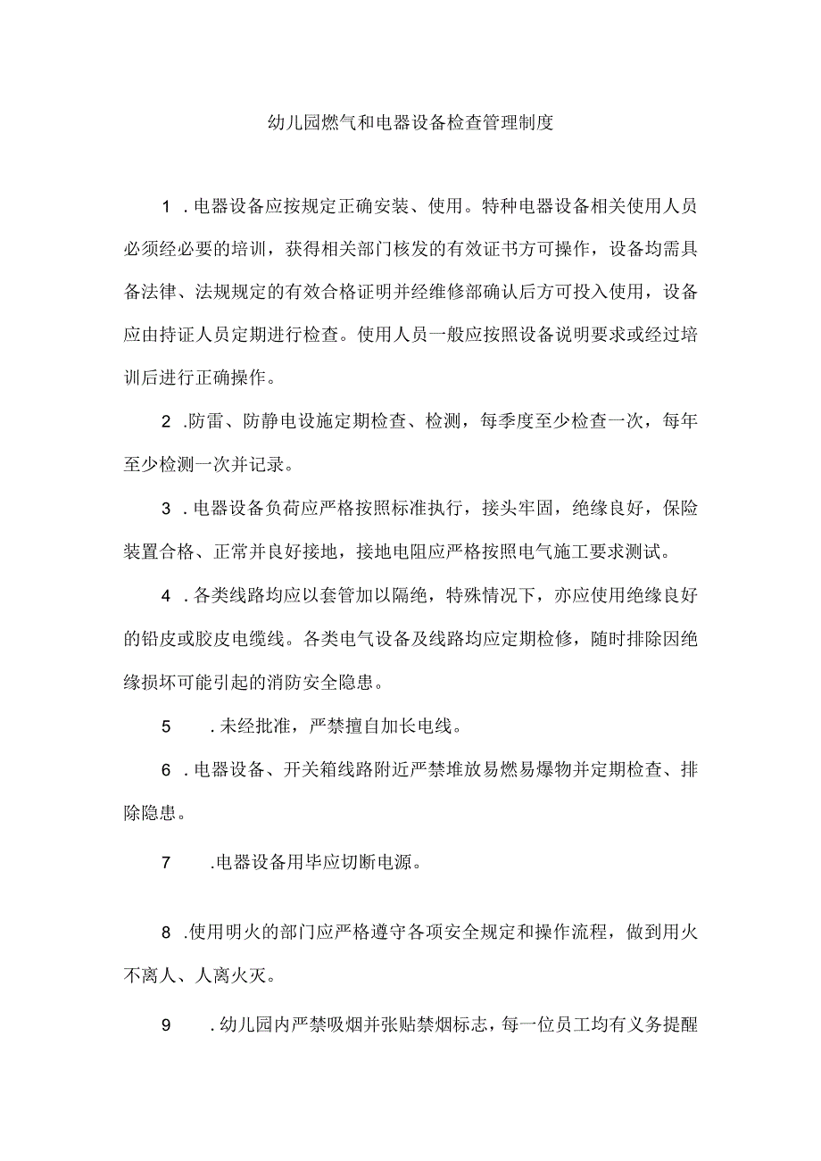 幼儿园燃气和电器设备检查管理制度.docx_第1页