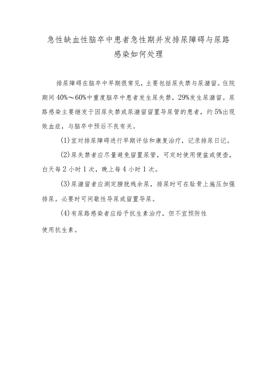 急性缺血性脑卒中患者急性期并发排尿障碍与尿路感染如何处理.docx_第1页