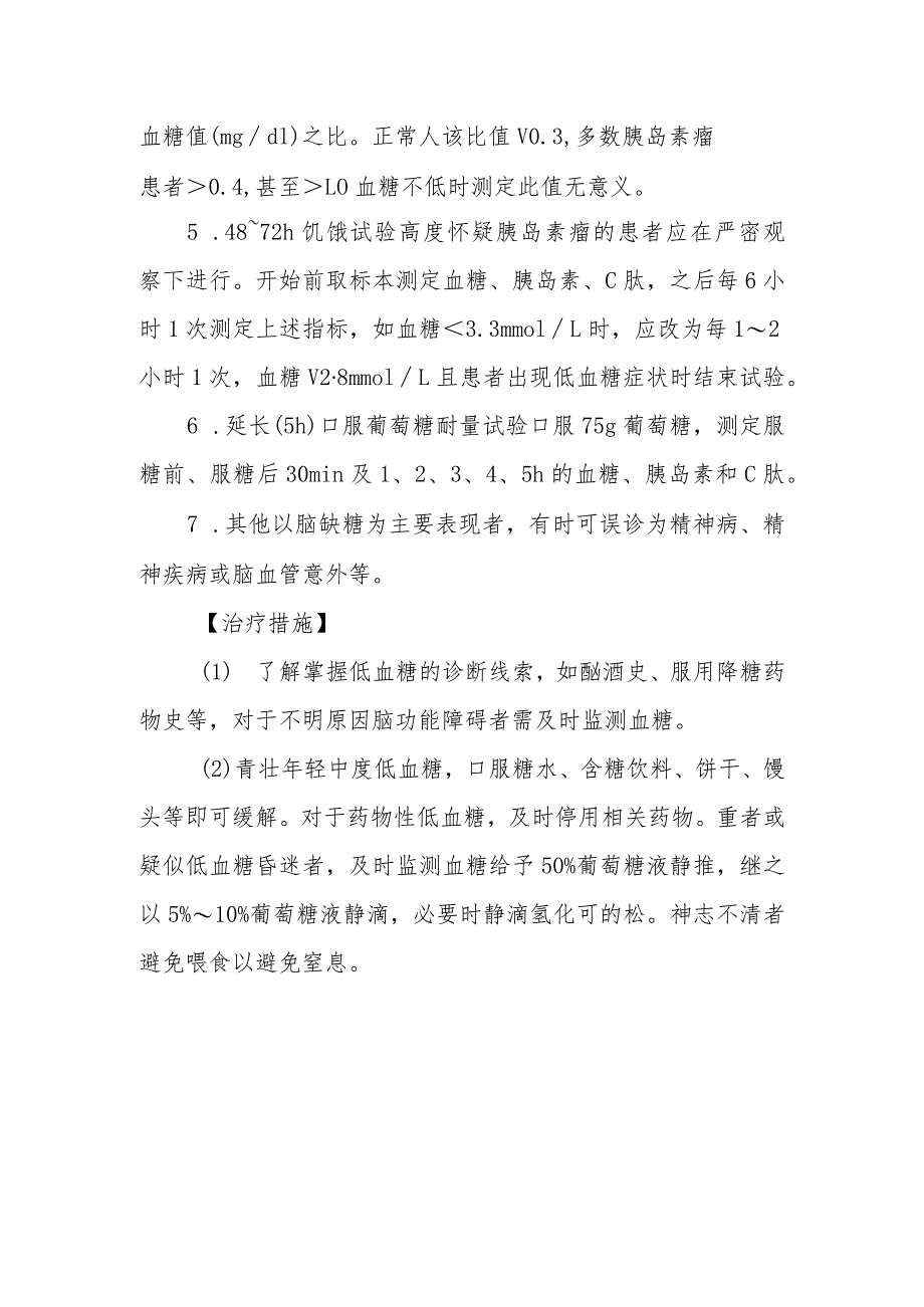 低血糖症的诊断提示及治疗措施.docx_第2页