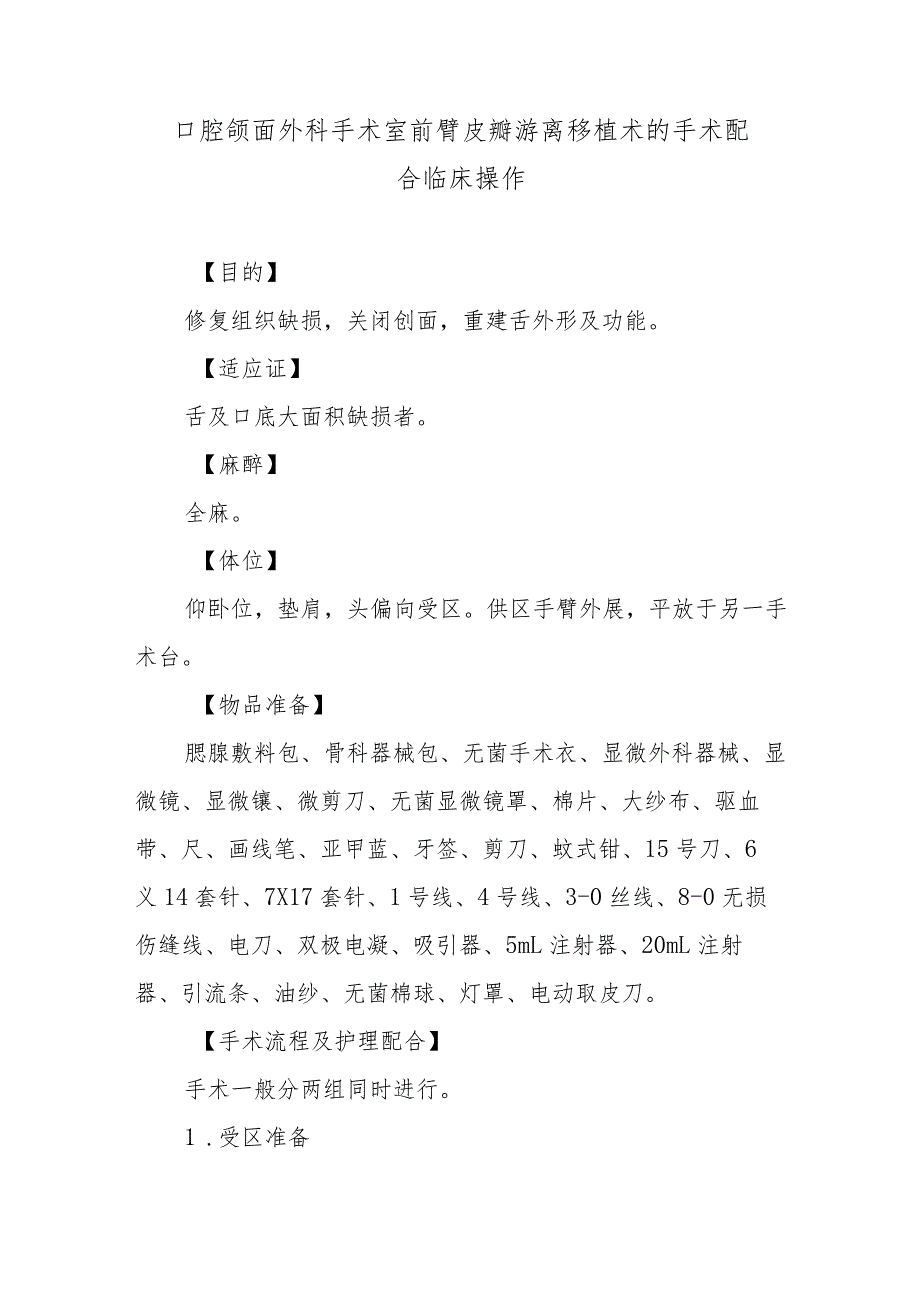 口腔颌面外科手术室前臂皮瓣游离移植术的手术配合临床操作.docx_第1页