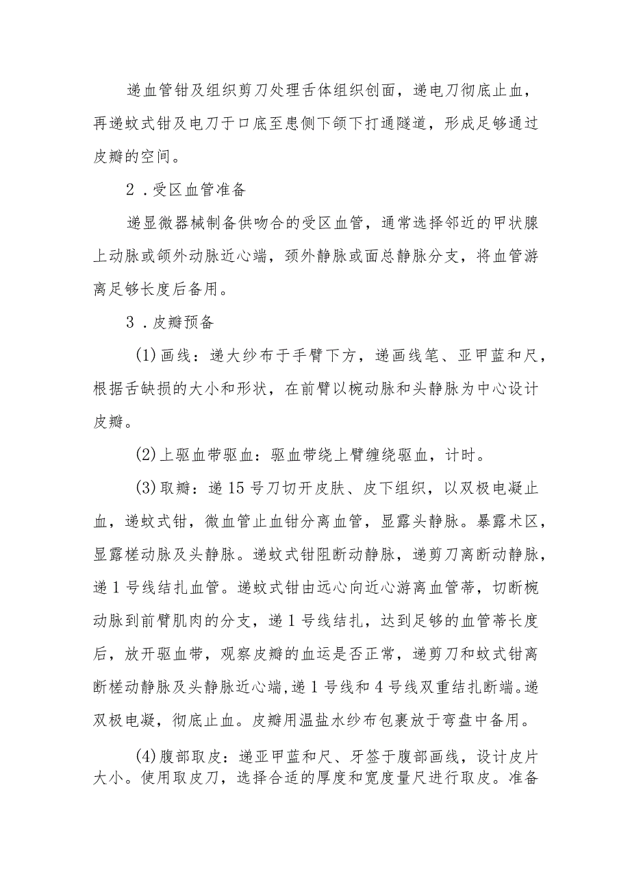 口腔颌面外科手术室前臂皮瓣游离移植术的手术配合临床操作.docx_第2页