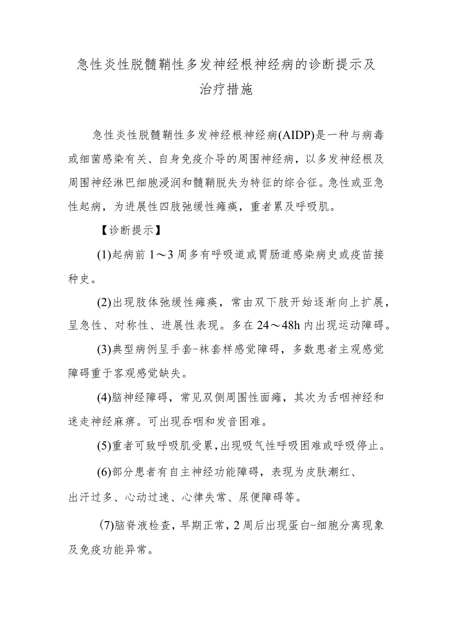 急性炎性脱髓鞘性多发神经根神经病的诊断提示及治疗措施.docx_第1页