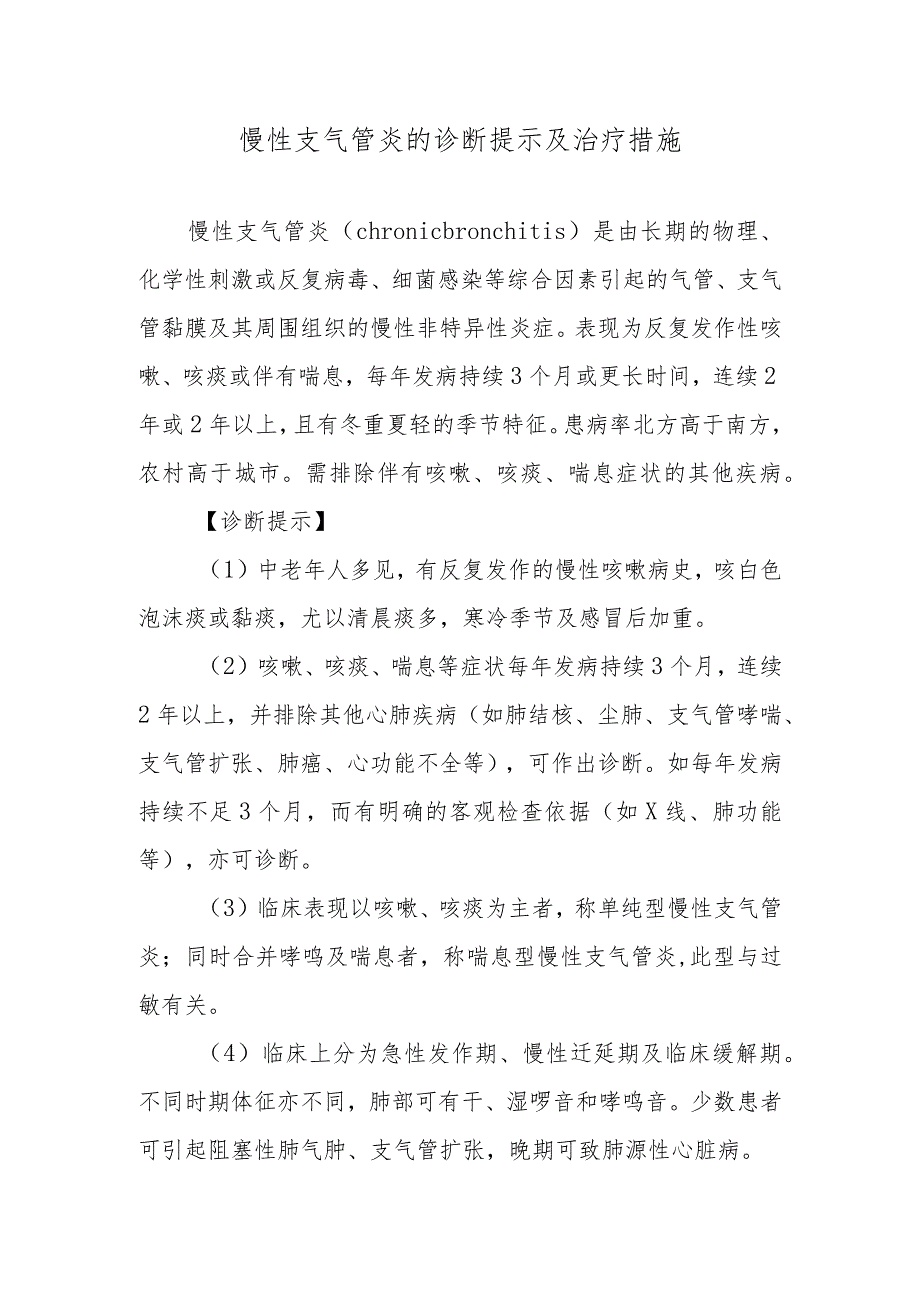 慢性支气管炎的诊断提示及治疗措施.docx_第1页