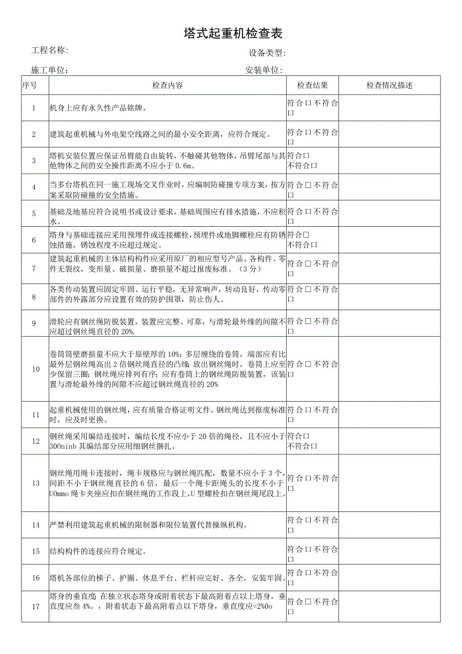 建筑起重机械专项检查表格.docx_第2页