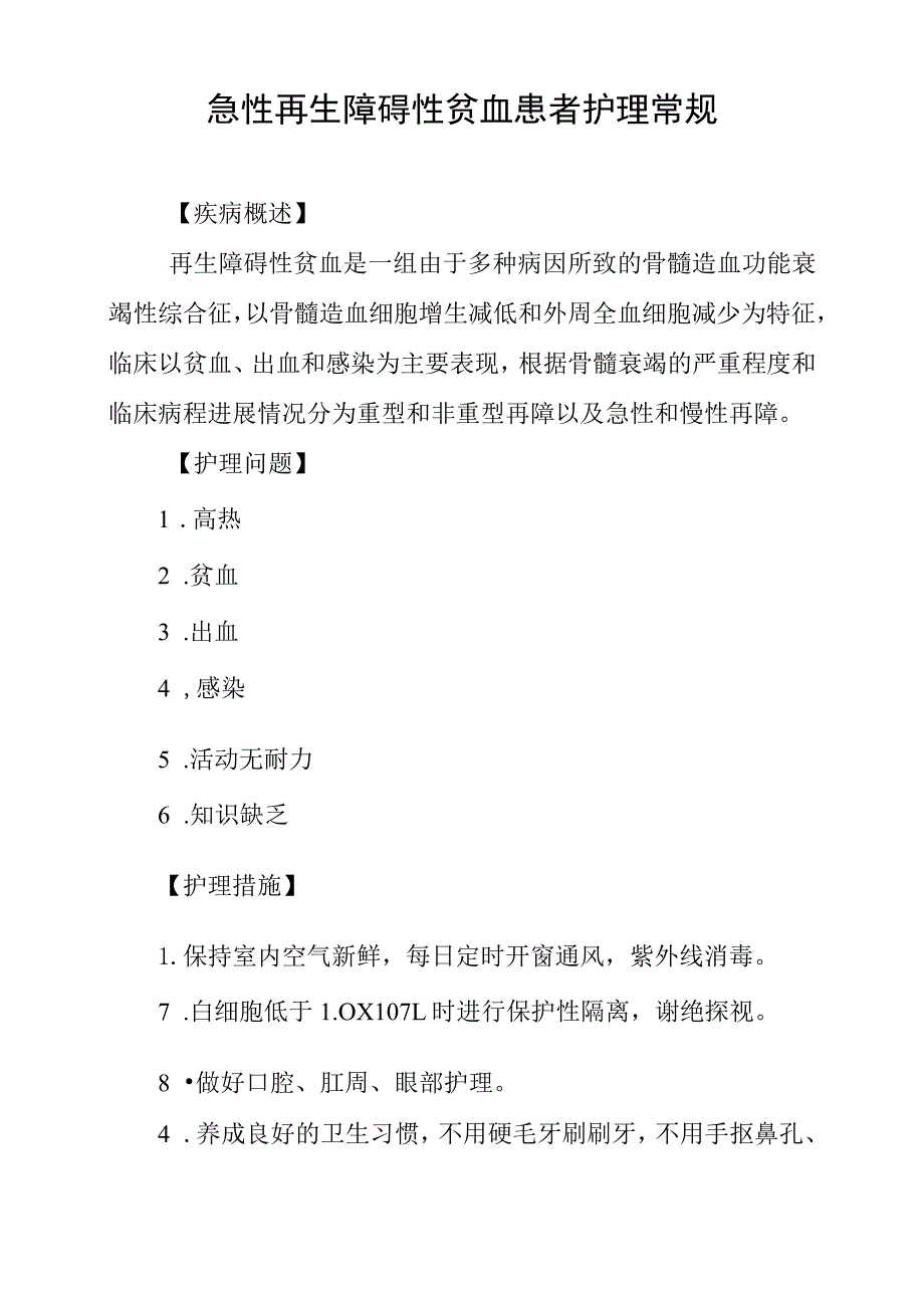 急性再生障碍性贫血患者护理常规.docx_第1页