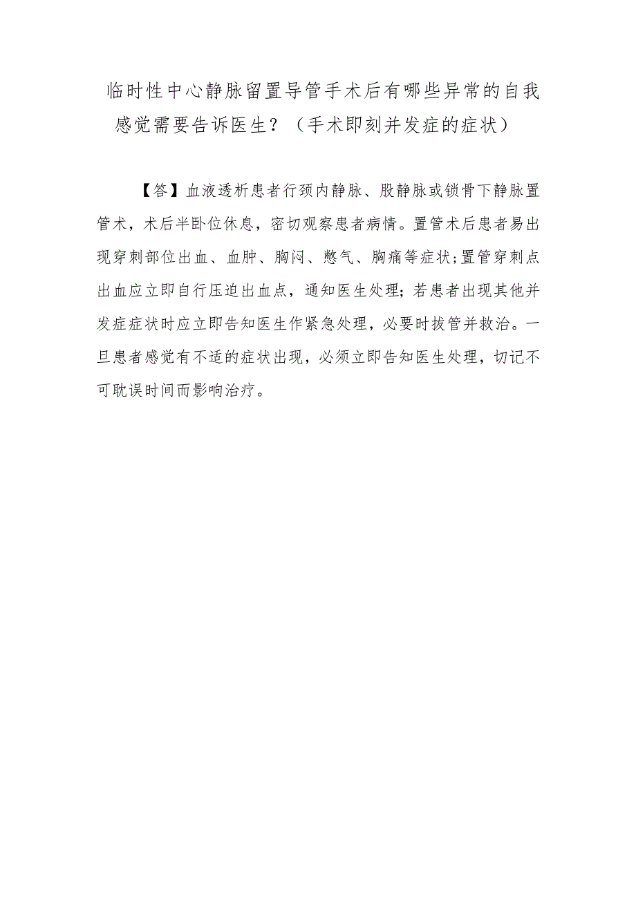 临时性中心静脉留置导管手术后有哪些异常的自我感觉需要告诉医生？（手术即刻并发症的症状）.docx_第1页