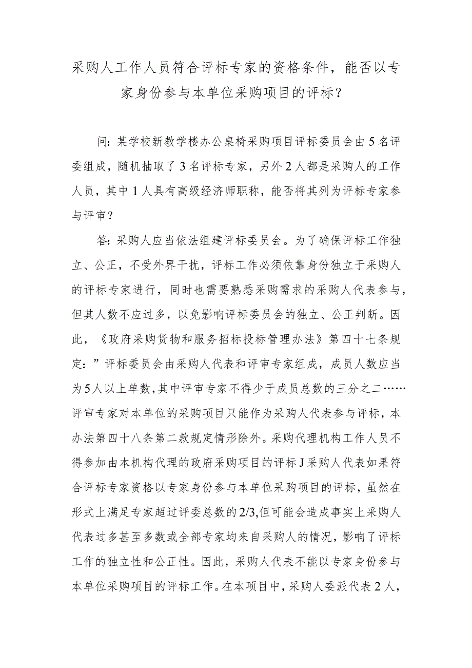 采购人工作人员符合评标专家的资格条件能否以专家身份参与本单位采购项目的评标？.docx_第1页