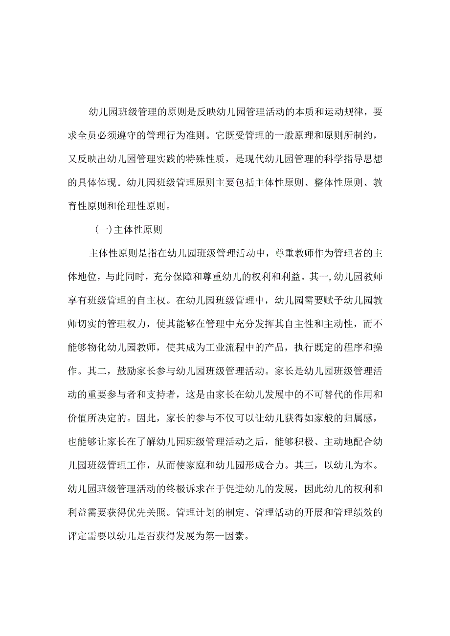 幼儿园班级管理的原则.docx_第1页