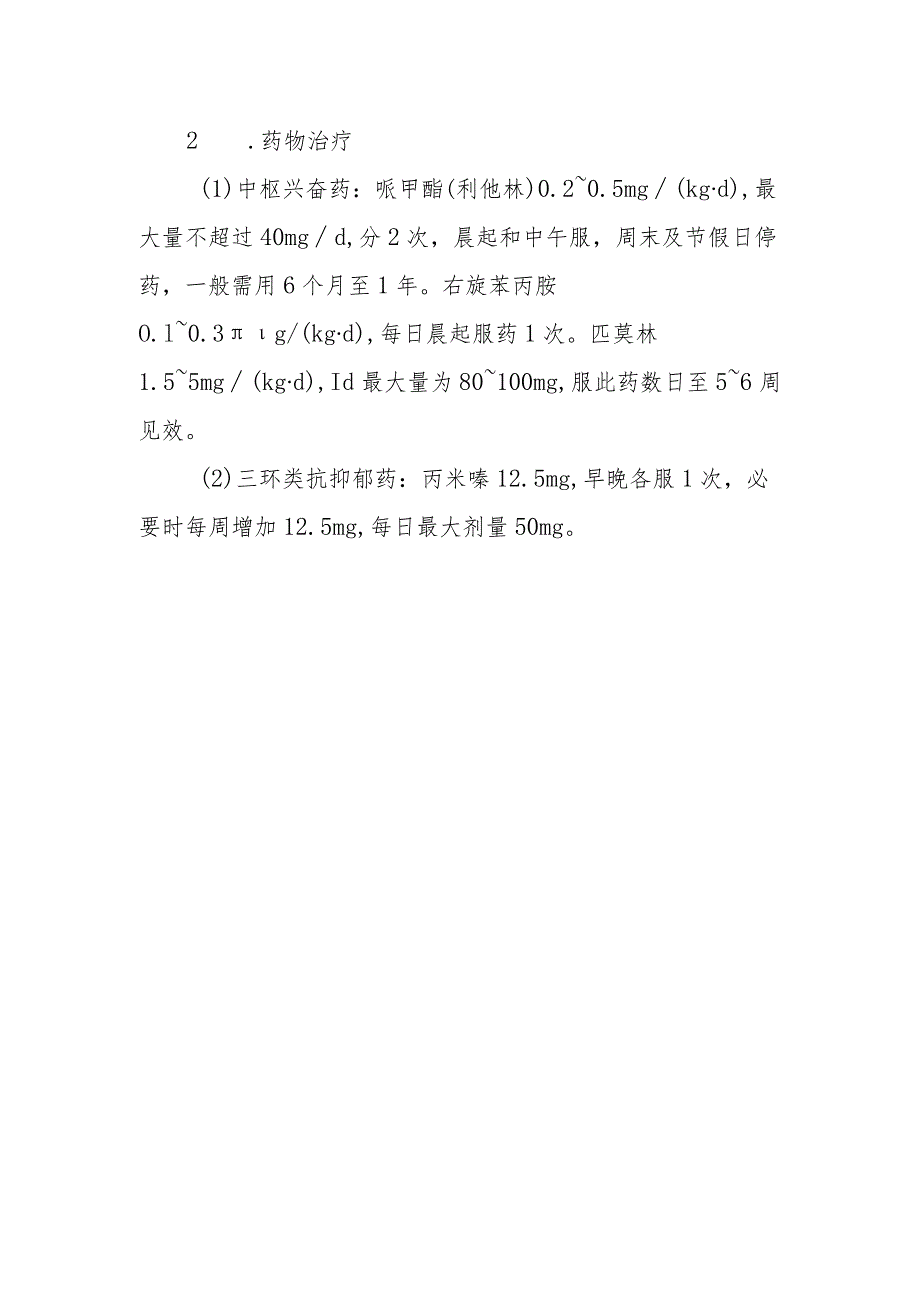 小儿注意缺陷及多动障碍的诊断提示及治疗措施.docx_第2页