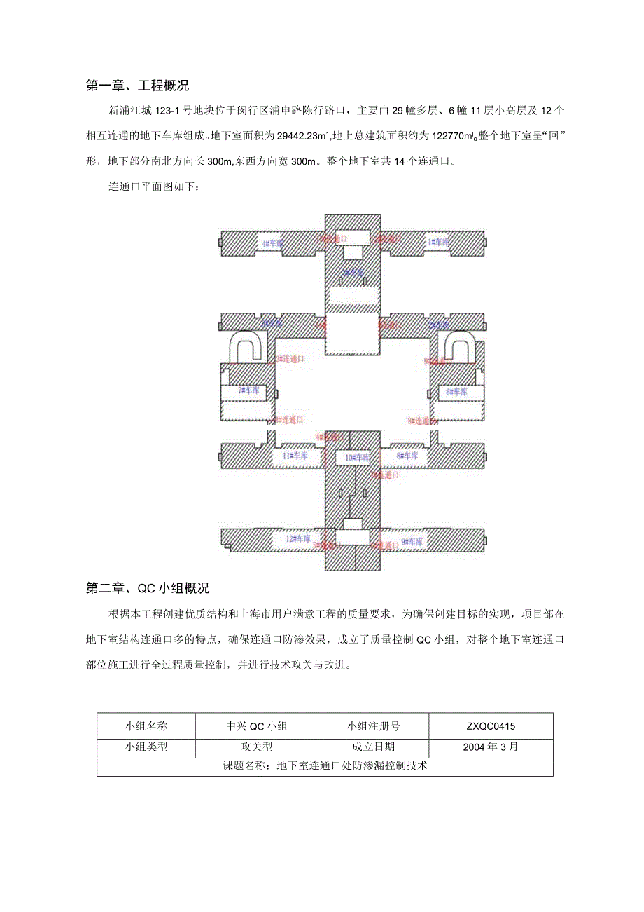 工程建设公司QC小组地下室连通口防渗漏控制技术成果汇报书.docx_第3页