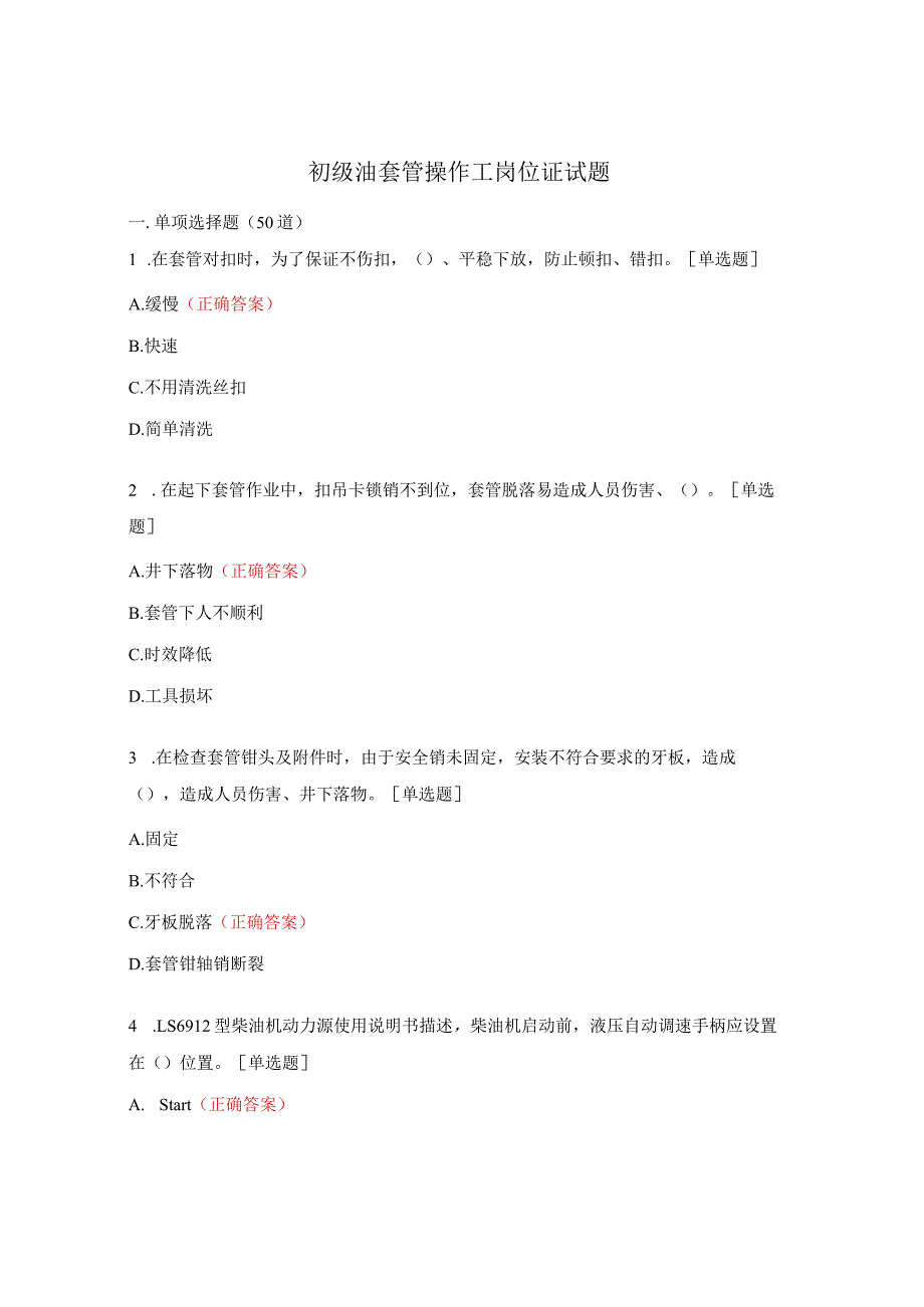 初级油套管操作工岗位证试题.docx_第1页