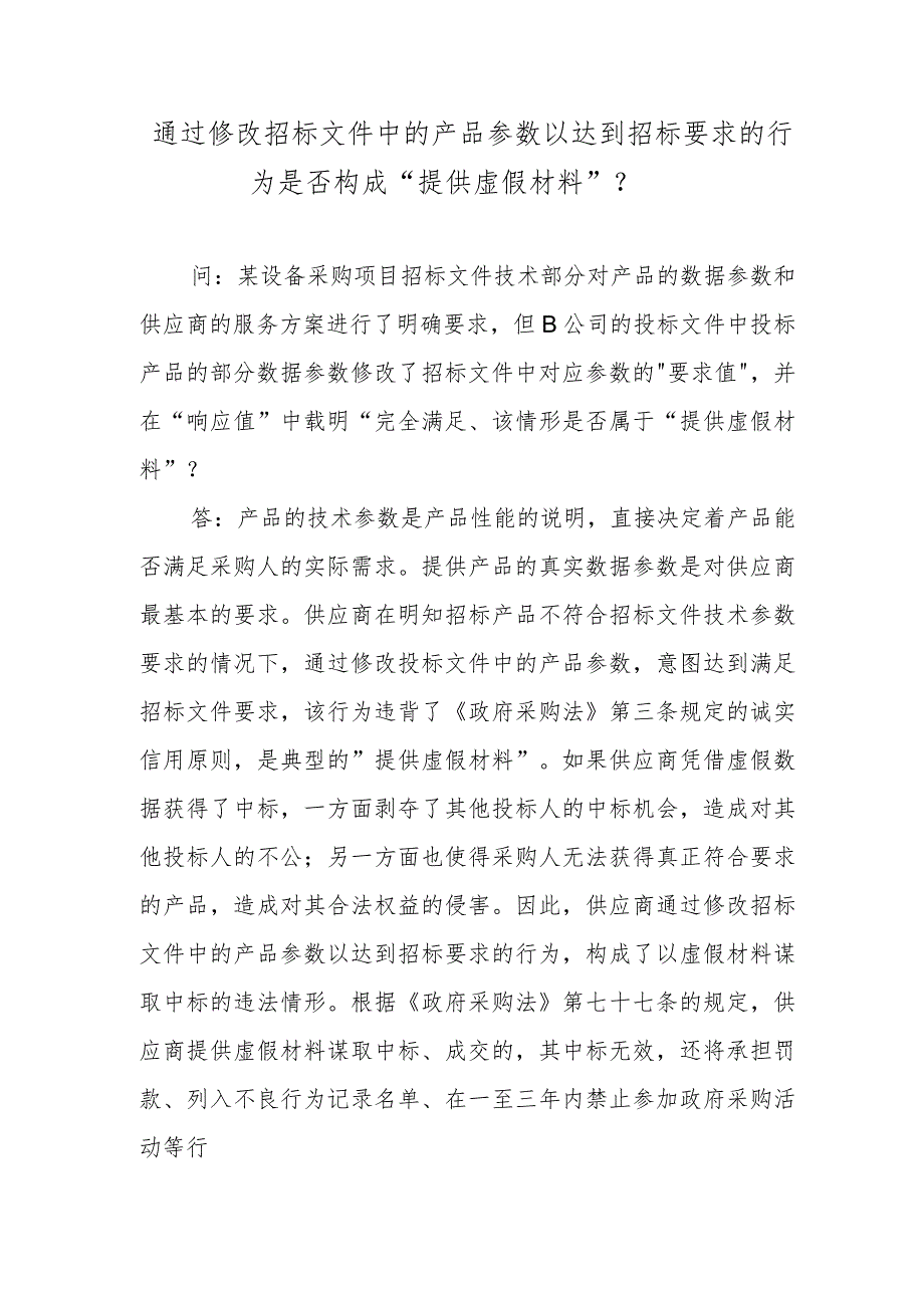 通过修改招标文件中的产品参数以达到招标要求的行为是否构成“提供虚假材料”？.docx_第1页